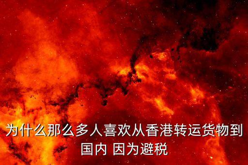 為什么離岸避稅，為什么離岸公司能免稅