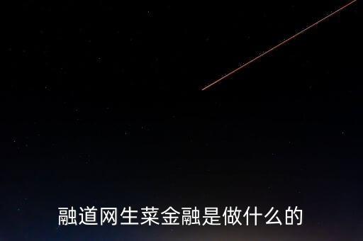 商道融綠是做什么的，l綠專是干什么的