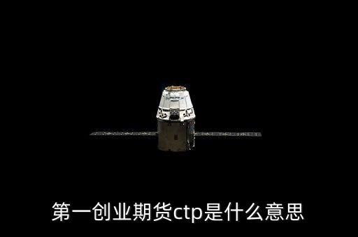 期貨ctp是什么，期貨中的CTP指的是什么意思