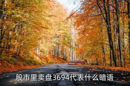 股市里賣(mài)盤(pán)3694代表什么暗語(yǔ)