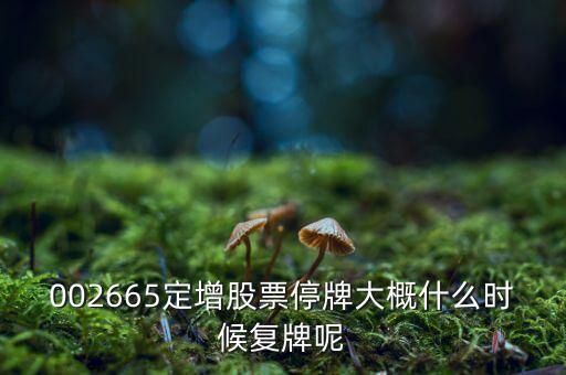 萬(wàn)鴻集團(tuán)什么時(shí)候復(fù)牌，000560各位大神知道啥時(shí)候復(fù)牌