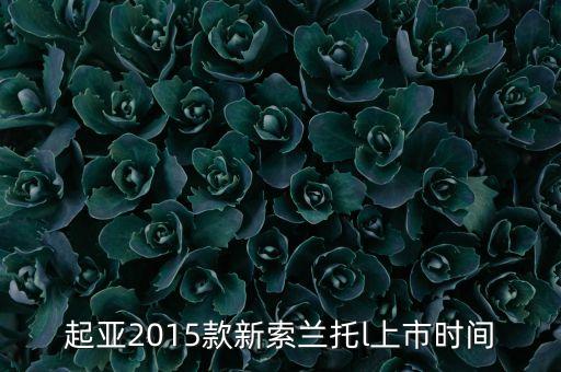 索蘭托l(wèi)什么時(shí)候上市，2016款起亞索蘭托l(wèi)什么時(shí)候上市