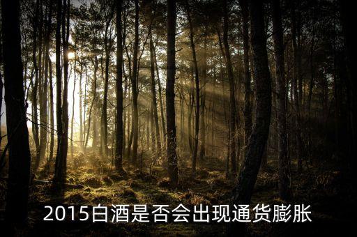 2015未來白酒是場面臨什么壯壙，白酒行業(yè)發(fā)展前景白酒行業(yè)現在趨勢好嗎