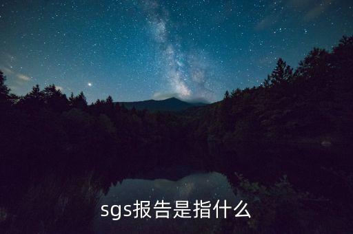 qac報告指什么，sgs報告是指什么