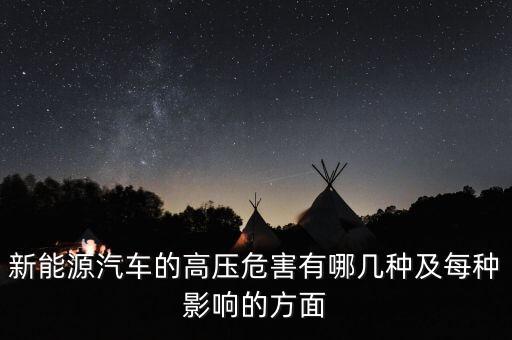 為什么新能源汽車要用高壓繼電器，新能源汽車的高壓危害有哪幾種及每種影響的方面