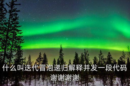 迭代自我什么意思，什么叫迭代冒泡遞歸解釋并發(fā)一段代碼謝謝謝謝