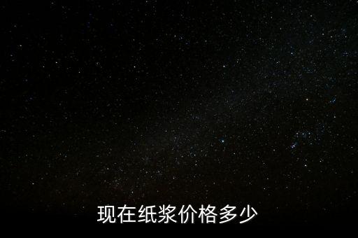 造紙廠廢漿什么價格，現(xiàn)在紙漿價格多少