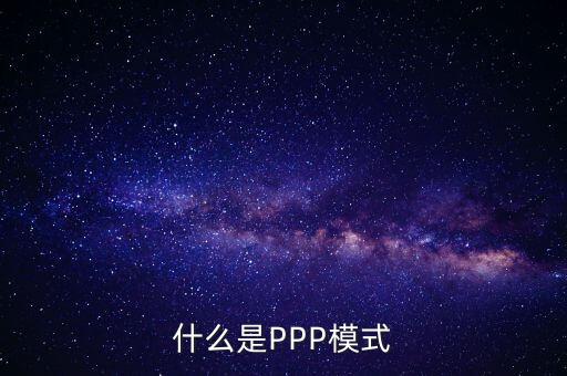 什么是財(cái)政ppp，卓達(dá)集團(tuán)開展的PPP項(xiàng)目是什么意思啊