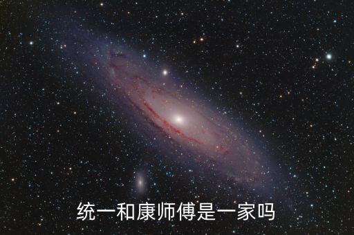 統(tǒng)一和康師傅什么關(guān)系，統(tǒng)一和康師傅是一家嗎