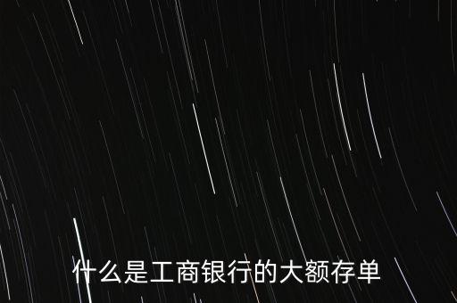 大額定期存款憑證是什么，大額可轉(zhuǎn)讓存單是什么