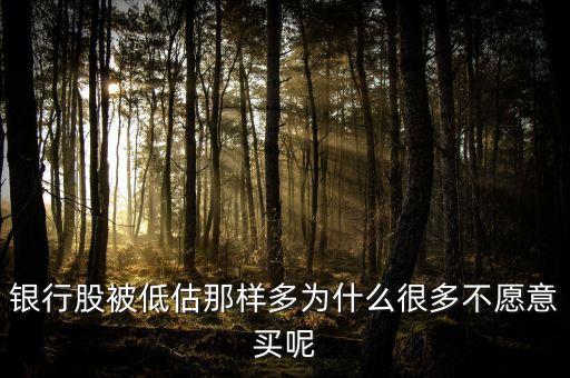銀行股為什么不受青睞，為什么不買銀行股