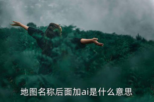 什么是智能地圖，什么是智能GIS稍微具體一點急