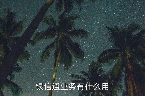 銀信通協(xié)議是什么，我買的二手房目前等房貸下來前天收到銀行短信說給我開通了銀信