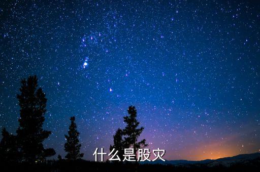 2016什么是股災(zāi)，國家承認(rèn)2016年是股災(zāi)嗎