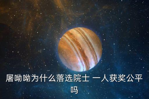 諾貝爾獎為什么不頒給屠呦呦，屠呦呦被埋沒了半個世紀(jì)的原因是什么