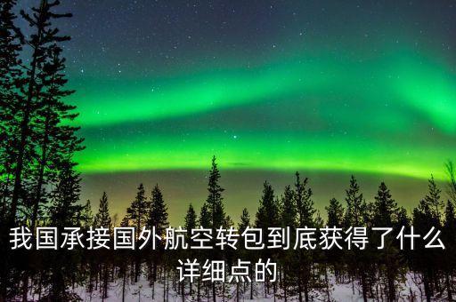 什么是航空轉(zhuǎn)包，廣東快遞到吉林通化大概多久 很急 有知道的親請(qǐng)快點(diǎn)告訴我 謝謝  搜