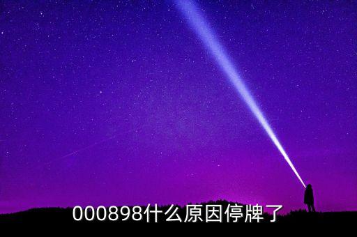 天邦股份為什么停牌，600252為何又停牌