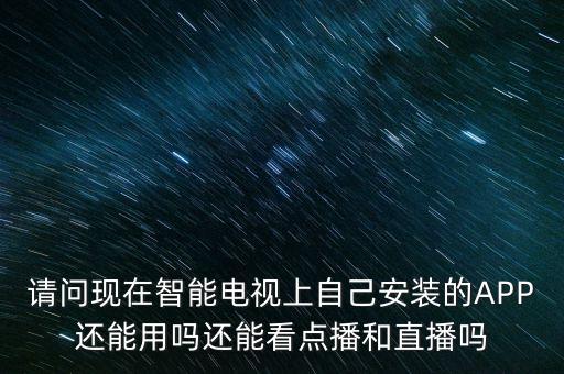 智能電視app什么時候解禁，廣電總局禁播電視app