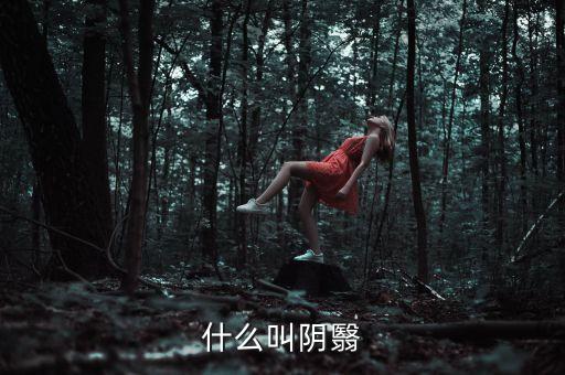 什么叫陰跌，什么叫陰翳