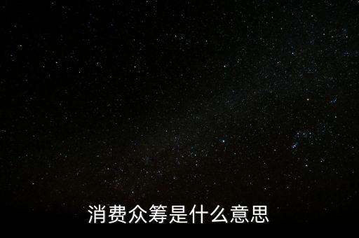 消費眾籌是什么意思