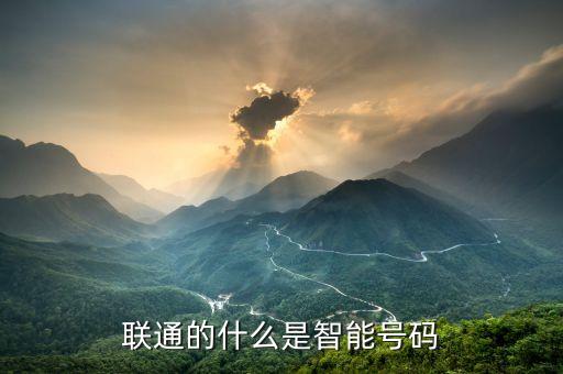 聯通的什么是智能號碼