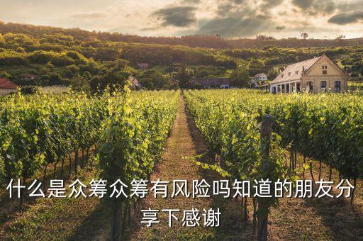 什么是眾籌眾籌有風(fēng)險嗎知道的朋友分享下感謝