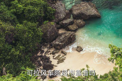 車險(xiǎn)超市存在什么風(fēng)險(xiǎn)，車險(xiǎn)超市是不是騙人