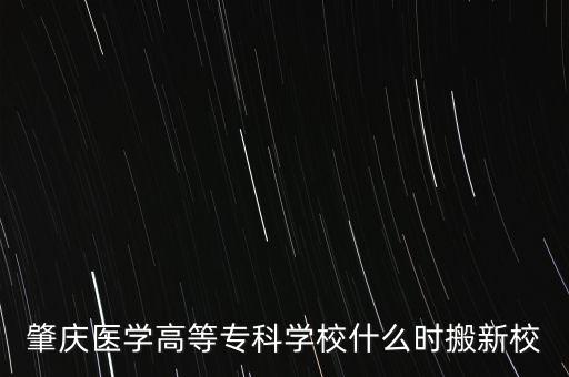 肇慶醫(yī)學高等?？茖W校什么時搬新校