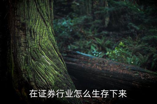 證券公司靠什么生存，有資源在證券公司是不是就可以生存了