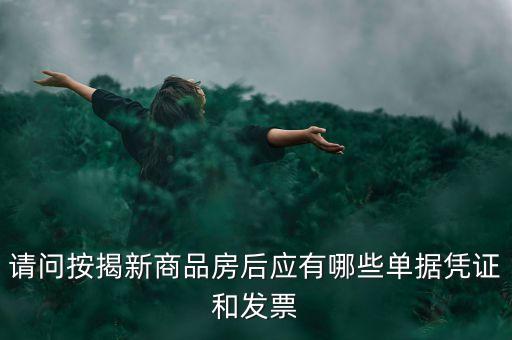 買房貸款有什么票據(jù)，銀行房貸批下來(lái)后我需要收到那些票據(jù)