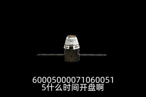 st宏盛什么時候開盤，600050000710600515什么時間開盤啊