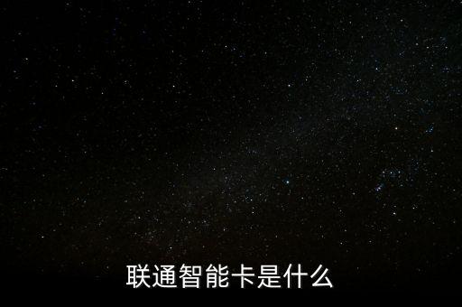 聯通智能卡是什么