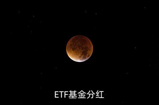 黃金etf分紅是什么意思，ETF基金分紅