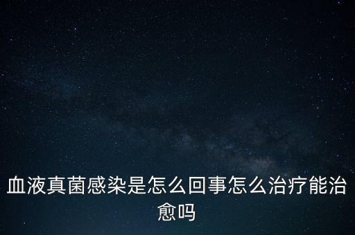 血液真菌感染療程為什么那么長，真菌感染為何久治不愈