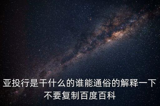 亞洲投行是什么，什么叫亞洲投資銀行