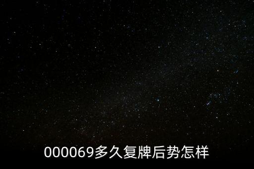 泰山石油什么時候停牌，600667要停牌到什么時候