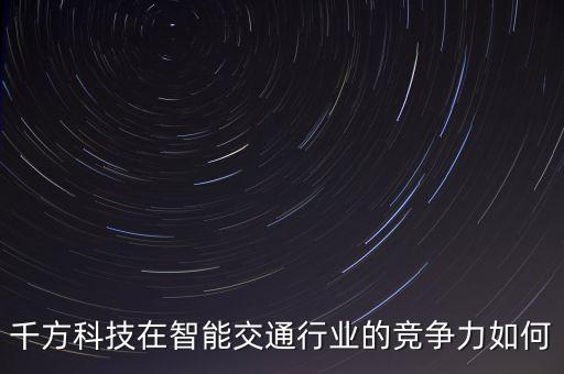 千方科技屬于什么股，千方科技002373股票發(fā)行價是多少