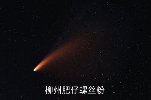柳州土豪螺螄粉叫什么名字，柳州原來華橋旁邊的那家螺絲粉搬克乃了名字好象喊奏昌華鮮吧