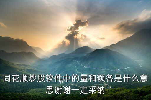 同花順量與額代表什么，同花順炒股軟件中的量和額各是什么意思謝謝一定采納