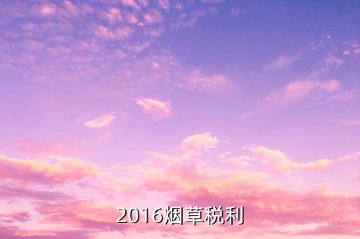 煙草稅利是什么意思，煙草行業(yè)中的兩煙業(yè)務(wù)指什么