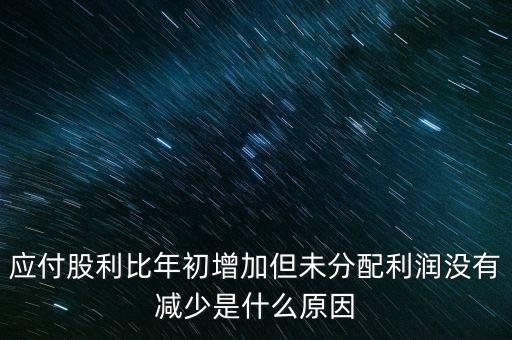 應(yīng)付股利增長是什么原因造成的，急應(yīng)交稅費(fèi)和應(yīng)付股利逐年增長說明什么除了企業(yè)負(fù)債增加有