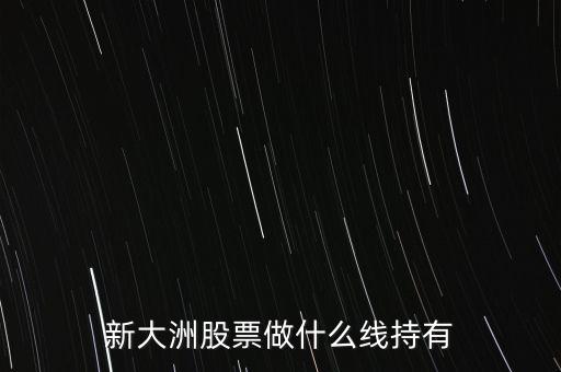 新大洲什么時(shí)候復(fù)牌，新大洲股票什么時(shí)候開盤