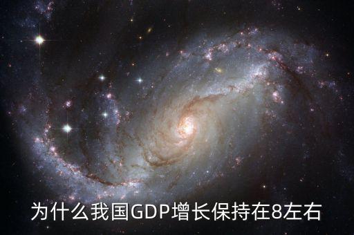 為什么每年gdp要增加，為什么我國GDP增長保持在8左右