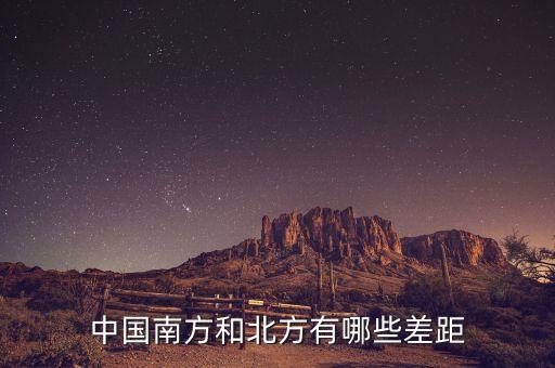 南方的富豪與北方的富豪分別在做什么，中國(guó)南方和北方有哪些差距
