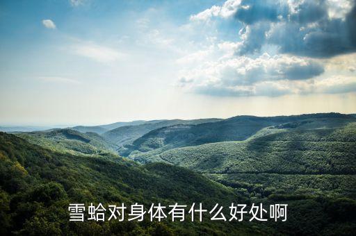 吉珍雪蛤有什么功效，雪蛤吃了有什么好處對(duì)女人來說