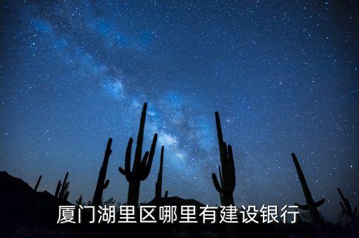 廈門湖里馬龍建行是什么銀行，廈門馬龍建設(shè)銀行叫什么支行
