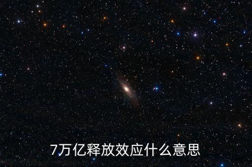 央行釋放七萬億是什么意思，7萬億釋放效應(yīng)什么意思