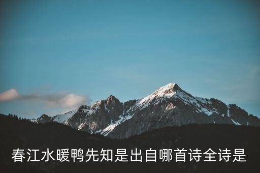 什么春江水暖雞先知，春江水暖鴨先知是出自哪首詩全詩是