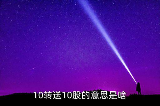 金證股份10送10轉(zhuǎn)10什么意思，10轉(zhuǎn)送10股的意思是啥