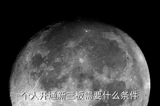 個(gè)人開(kāi)通新三板需要什么條件